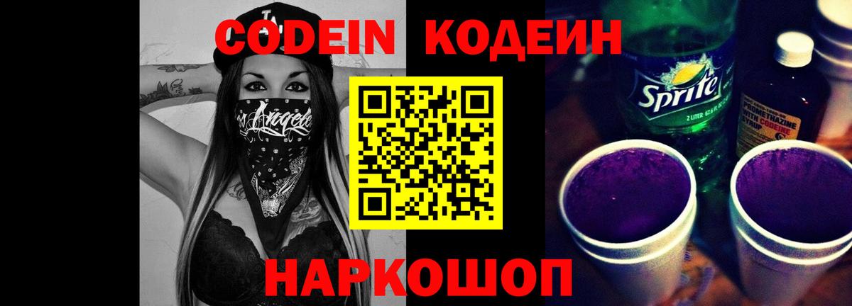 Кодеин Purple Drank Абакан